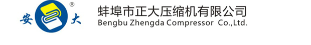 Bengbu Zhengda Compressor Co., Ltd.